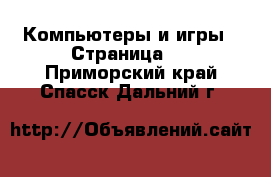  Компьютеры и игры - Страница 9 . Приморский край,Спасск-Дальний г.